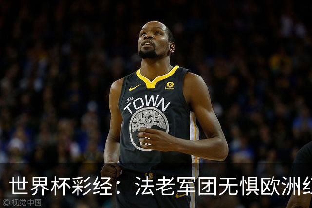 世界杯彩经：法老军团无惧欧洲红魔